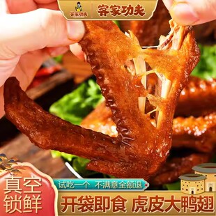 【客家功夫】虎皮鸭翅追剧解馋香辣卤味休闲开袋即食小吃肉类熟食