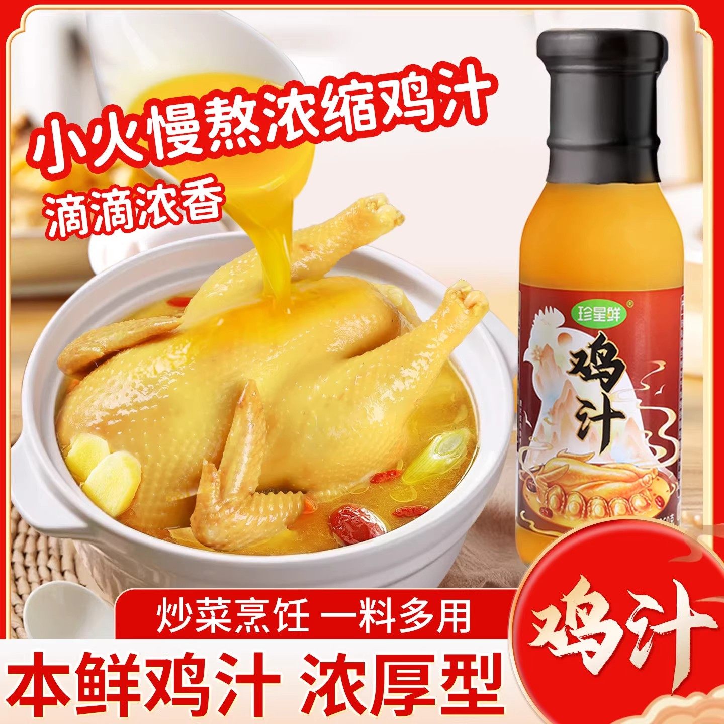 珍星鲜鸡汁高汤熬制鲜鸡汤调味料家用增香提鲜炒菜浓缩煲汤面酱汁