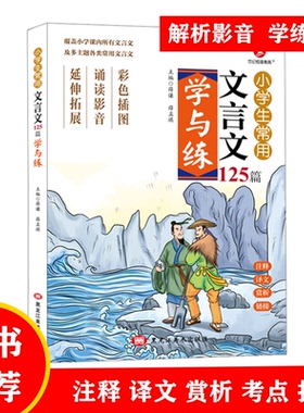 小学生常用文言文125篇学与练小古文100篇文言文启蒙读本阅读练习小学生课外文言文高分阅读训练