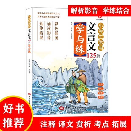 小学生常用文言文125篇学与练小古文100篇文言文启蒙读本阅读练习小学生课外文言文高分阅读训练