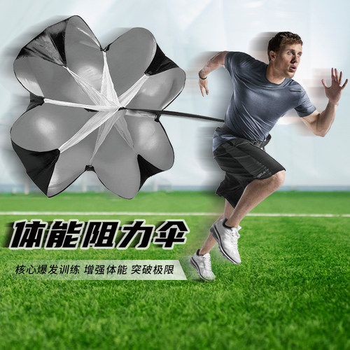 中小学体能训练阻力伞