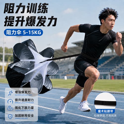 【热销3万+】阻力伞爆发力训练