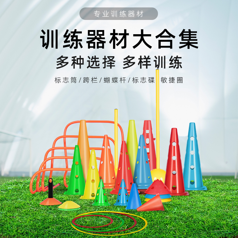 篮球足球训练辅助器材