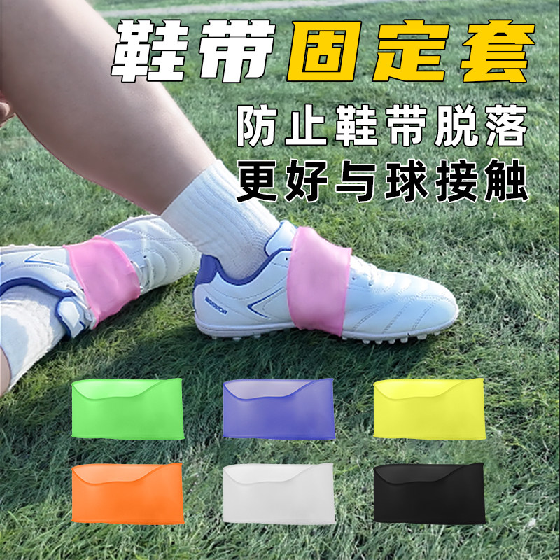 cssit足球鞋带固定套防鞋带松散