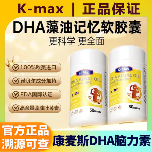 Kmax康麦斯DHA脑力素儿