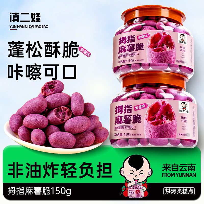滇二娃云南拇指麻薯脆紫薯南瓜味奶香麻薯面包休闲解馋网红小零食