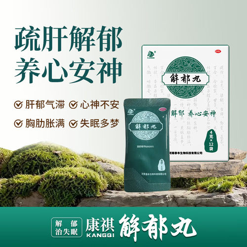 【康祺】解郁丸4g*10袋/盒失眠多梦疏肝解郁肝郁气滞易怒失眠