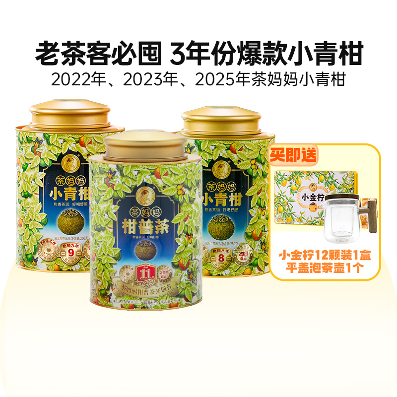 超值囤货3年份茶妈妈小青柑半斤