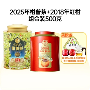 茶妈妈25年新会小青柑陈皮普洱茶18年新会陈皮大红柑熟茶柑普组合