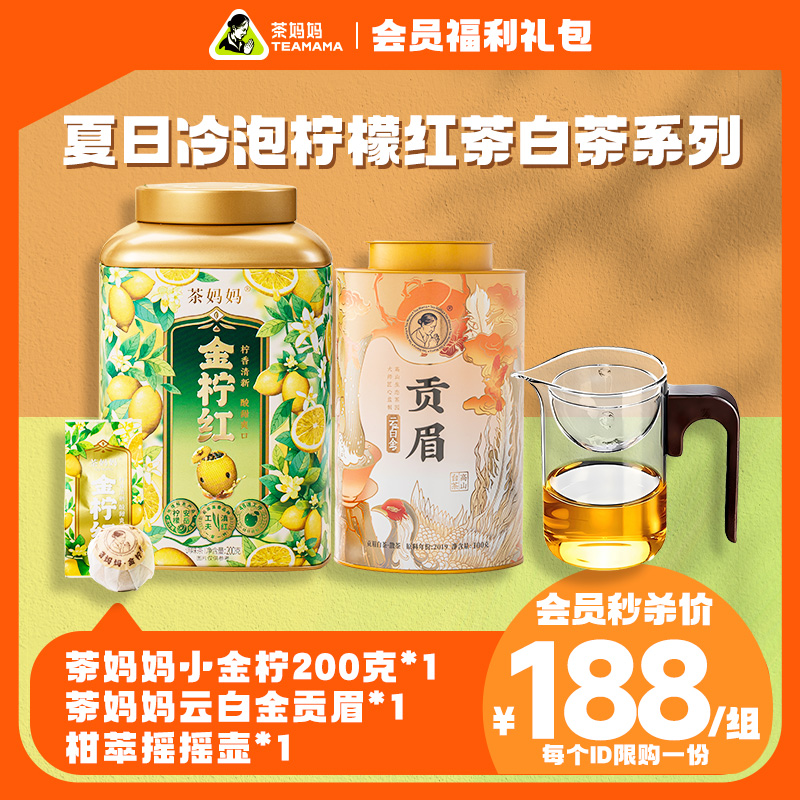 【直播间】夏日冷泡金柠红茶200g茶妈妈贡眉白茶100g组合系列套组