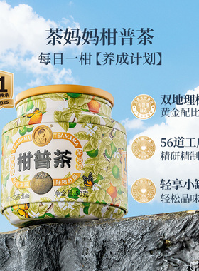 2025年茶妈妈柑普茶小青柑普洱熟茶新会小青柑陈皮普洱小罐茶50g