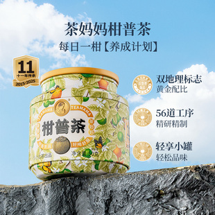 2025年茶妈妈柑普茶小青柑普洱熟茶新会小青柑陈皮普洱小罐茶50g