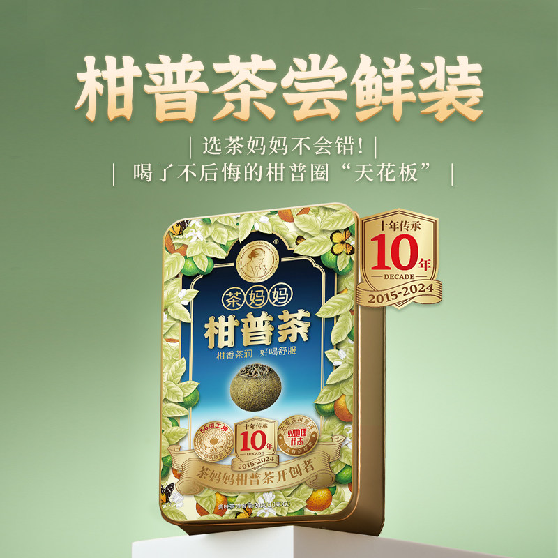 茶妈妈柑普茶新会陈皮普洱茶熟茶特级青柑普洱便携装分享装2颗
