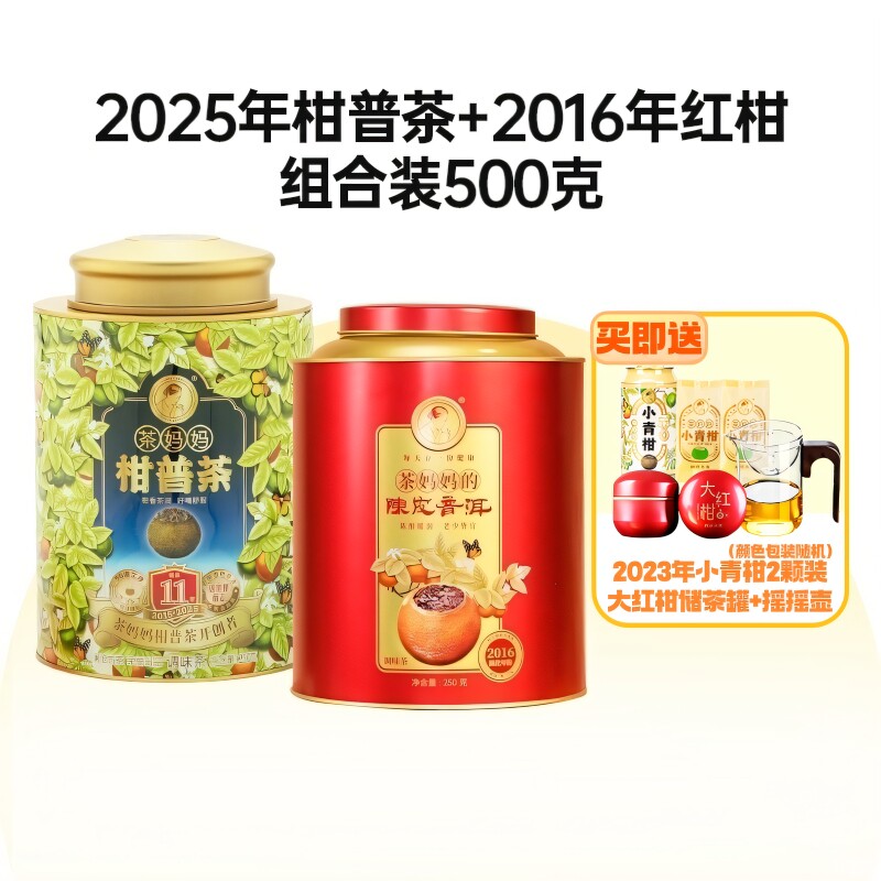 茶妈妈25年柑普茶16年大红柑陈皮普洱熟茶青柑普洱茶叶组合装500g
