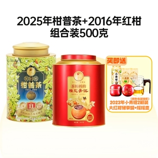 500g 茶妈妈25年柑普茶16年大红柑陈皮普洱熟茶青柑普洱茶叶组合装