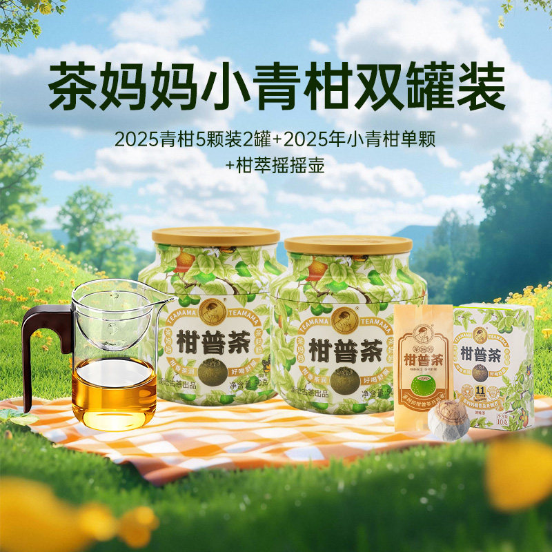25年茶妈妈小青柑陈皮普洱茶熟茶新会柑普茶茶叶礼送长辈双罐100g,茶,普洱,淘宝优惠券,粉丝福利购,淘宝优惠卷