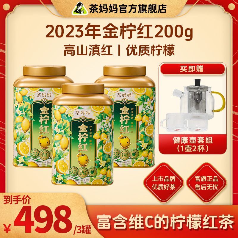 茶妈妈金柠红200g*3罐