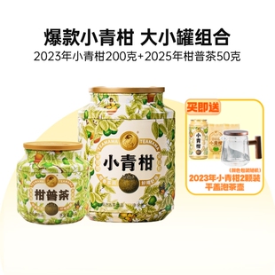 23+25茶妈妈小青柑新会陈皮普洱茶熟茶柑普茶小青桔茶叶组合250g