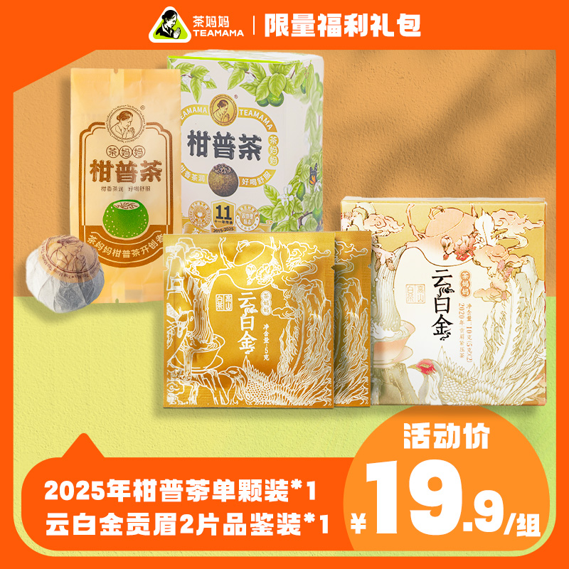 茶妈妈小青柑云白金试喝超值组合