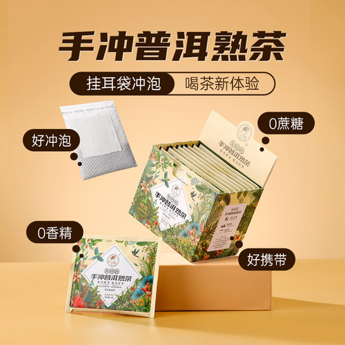 茶妈妈手冲普洱熟茶挂耳茶包10泡