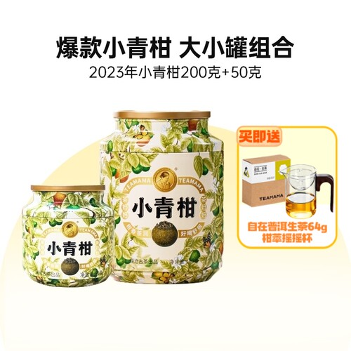 2023年茶妈妈小青柑组合装250g