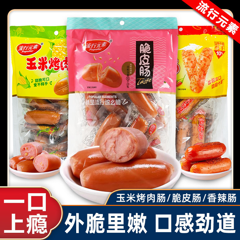 脆皮肠流行元素玉米烤肉肠脆皮肠香辣肠火腿即食烤肠办公室休闲小