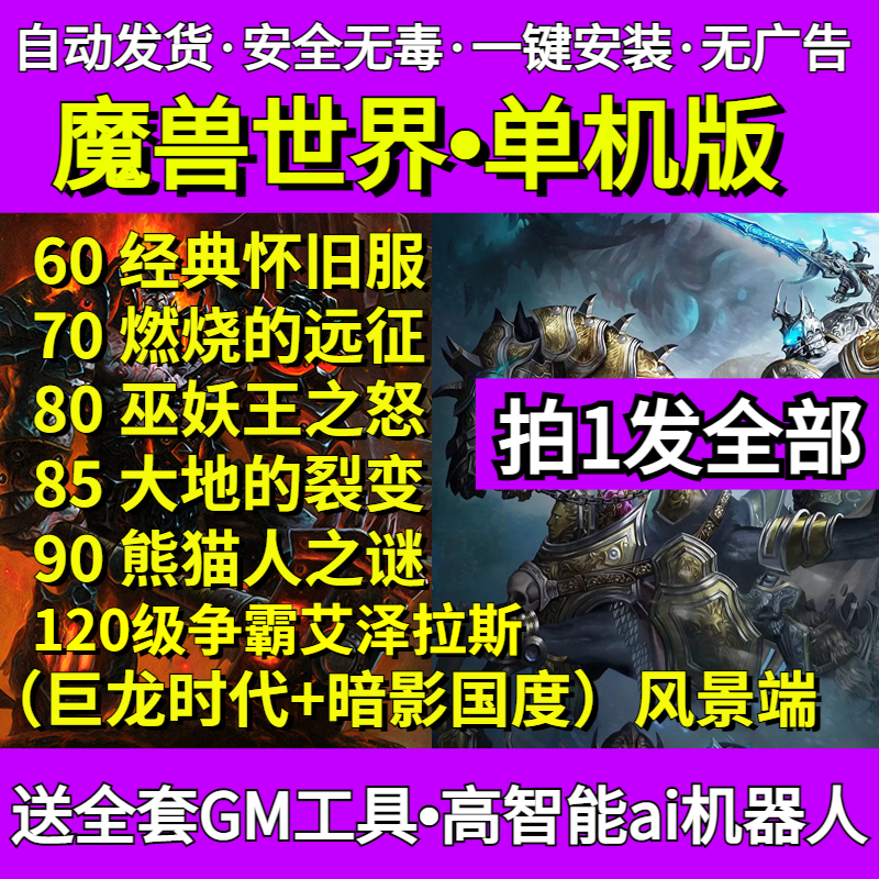 高清魔兽世界单机版60+70+80+85+90+110+120级 机器人WLK3.35赠GM 电玩/配件/游戏/攻略 STEAM 原图主图