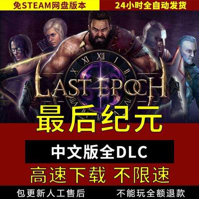 纪元中文V1.0.33版 免steam送修改器Last Epochpc pc单机游戏