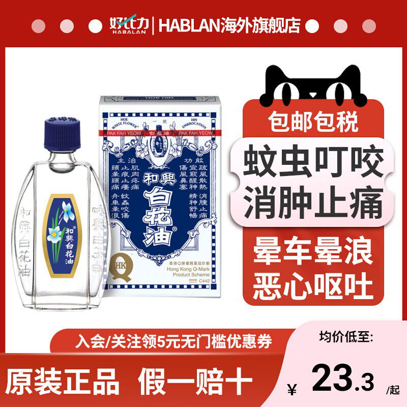 和兴白花油伤风感冒鼻塞驱蚊止痒头痛清暑晕车晕船药头晕驱风油