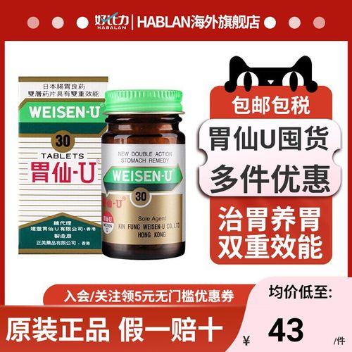 日本进口胃仙u胃药胃炎药香港胃酸胃胀气不消化胃痛胃炎维仙优u