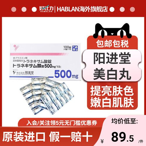 进口日本直邮氨甲环酸片阳进堂美白丸淡化暗沉色斑黄褐斑黑色素