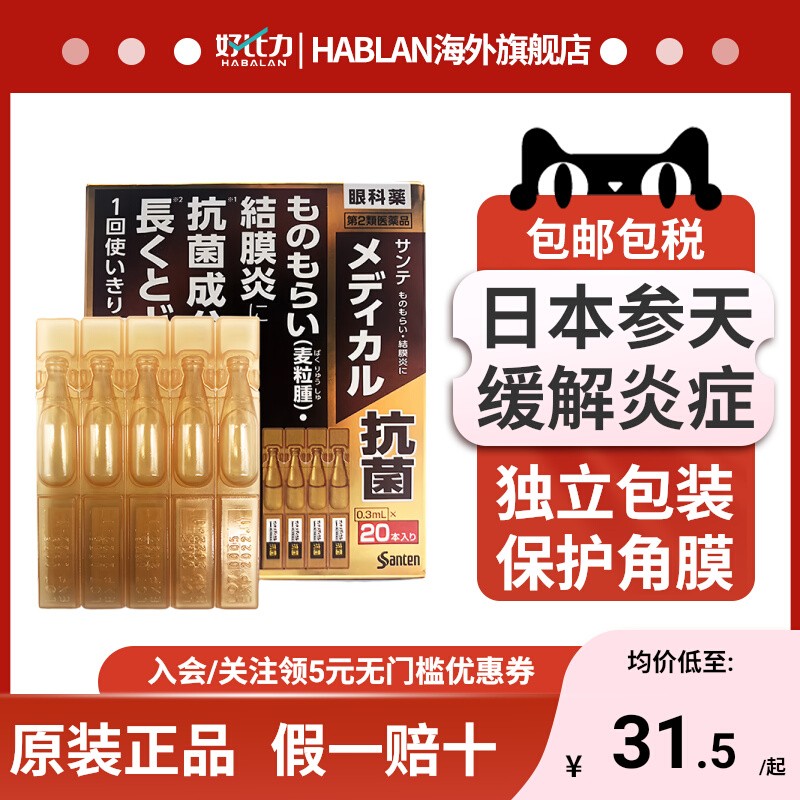 日本参天 抗菌消炎滴眼液0.3mL*20支预防眼病缓解炎症眼部护理