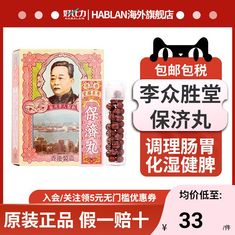 李众胜堂保济丸港版整肠丸肠胃不适恶心呕吐舟车晕浪蒙脱SHI散