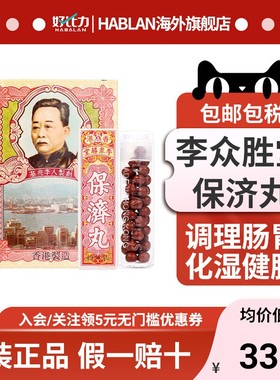 李众胜堂保济丸港版整肠丸肠胃不适恶心呕吐舟车晕浪蒙脱SHI散