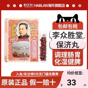 李众胜堂保济丸港版整肠丸肠胃不适恶心呕吐舟车晕浪蒙脱SHI散