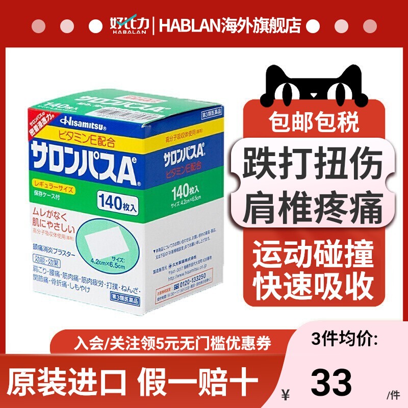 日本膏贴膏药撒隆巴斯140贴颈椎疼痛肩颈止痛贴久九光制药肌肉酸