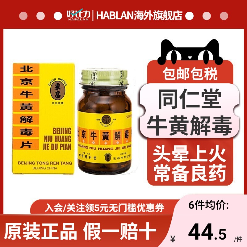 同仁堂牛黄解毒片50粒港版咽喉痛肿痛清热解毒止痛特效药正品