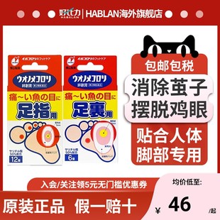日本直邮横山制药足部鸡眼茧疣软化去除贴茧子贴软化角质光滑肌肤