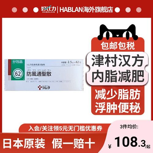 日本津村汉方防风通圣散42包冲剂内脏脂肪燃烧丸腹部减重去脂进口