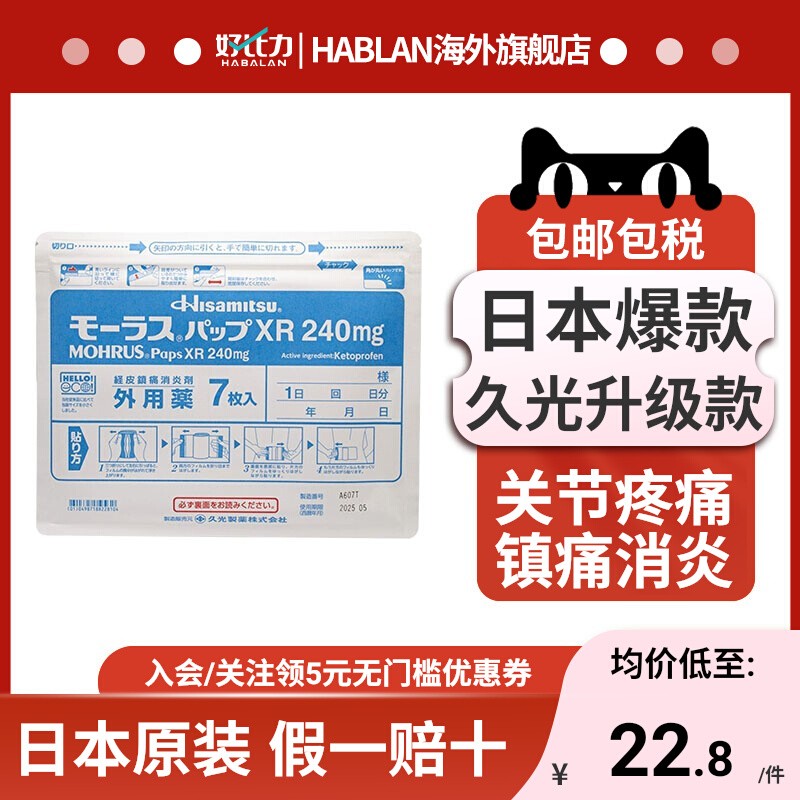 日本久光贴膏药贴240mg镇痛消炎止痛贴风湿疼痛原装进口