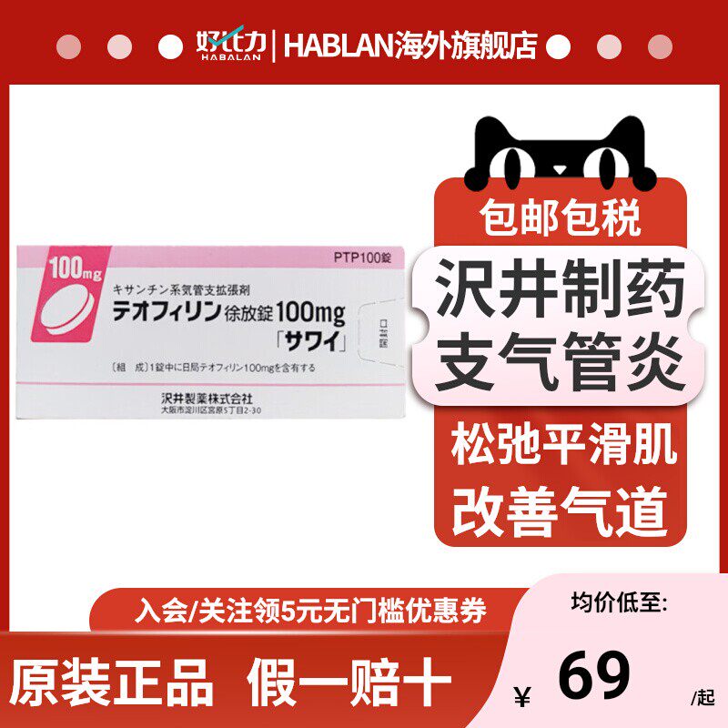 日本 沢井制药支气管扩张剂茶碱缓释片100片哮喘炎肺气肿