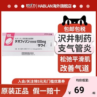 日本 沢井制药支气管扩张剂茶碱缓释片100片哮喘炎肺气肿