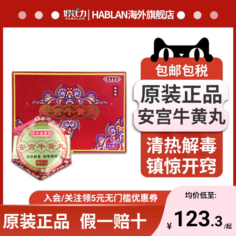 香港永昌堂安宫牛黄丸清热解毒特效药救心丸进口正品港澳版