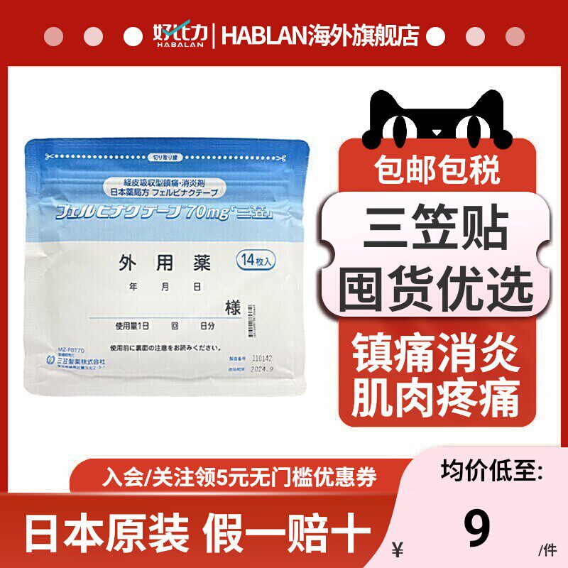 【10包】日本三笠制药止痛膏贴非久光贴肌肉消炎镇痛进口止痛贴,OTC药品/国际医药,国际风湿骨伤药品,淘宝优惠券,粉丝福利购,淘宝优惠卷