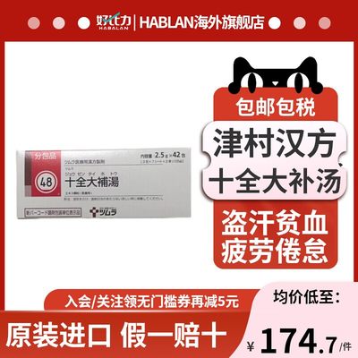 日本原装进口津村汉方十全大补汤缓解疲劳食欲不振气血不足42包