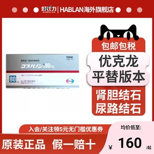 日本新药优克龙平替款肾结石排石药胶囊进口药100粒官方正品