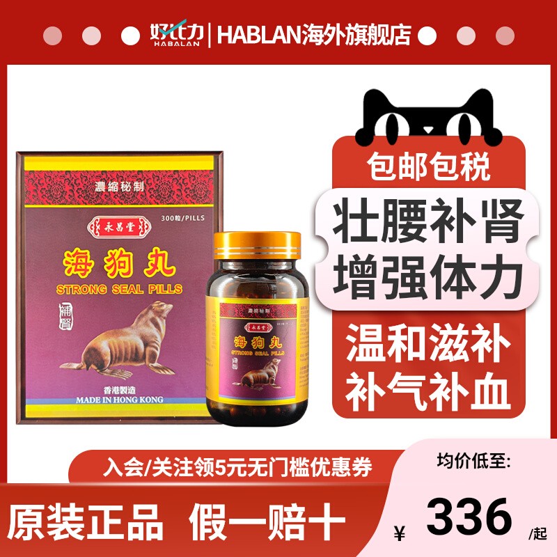 永昌堂海狗丸300粒男性肾虚补肾益气滋阴改善体力原装香港正品