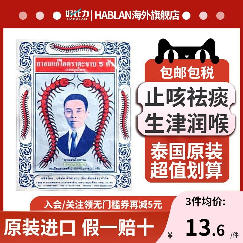 泰国takabb泰版五蜈蚣标止咳丸咳嗽化痰咽喉痛润肺润喉感冒咳嗽药