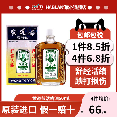 香港黄道益活络油正品港版原装旗舰店进口非代购跌打损伤镇痛50ml