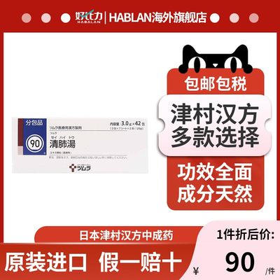 日本津村汉方清肺汤润肺止咳化痰支气管炎咳嗽42包原装  多款选择